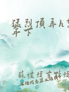 猛烈顶弄h禁欲年下