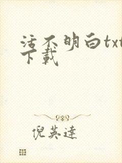 活不明白txt下载