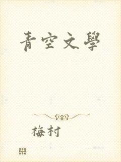 青空文学