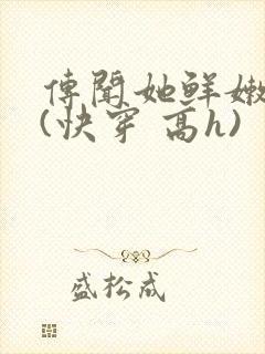 传闻她鲜嫩多汁(快穿 高h)