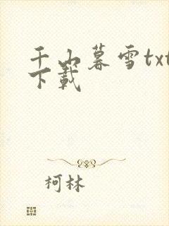 千山暮雪txt下载