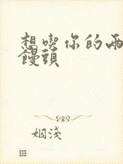 想吃你的两个小馒头