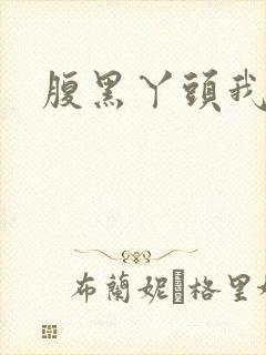 腹黑丫头我要了