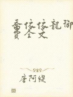 乔依依龙御琛免费全文