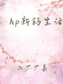 hp新的生活