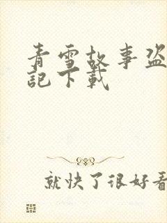 青雪故事盗墓笔记下载