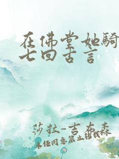 在佛堂她骑了他七回古言