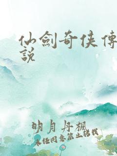 仙剑奇侠传4小说