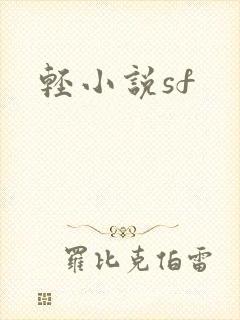 轻小说sf