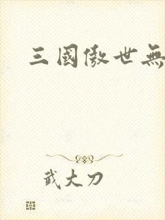 三国傲世无双