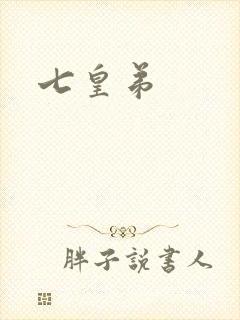 七皇弟