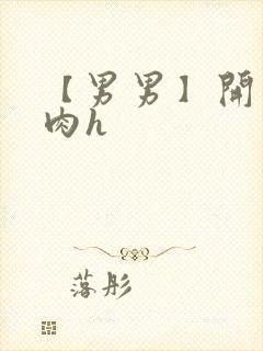 【男男】开荤粗肉h