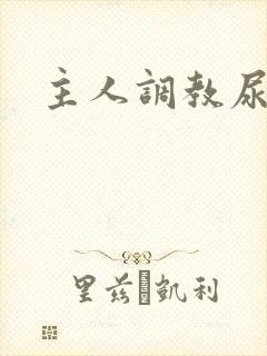 主人调教尿便器