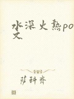 水深火热po原文