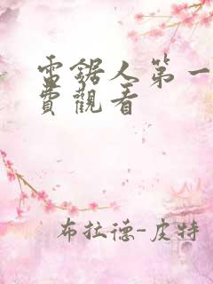 电锯人第一季免费观看