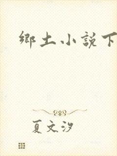 乡土小说下载