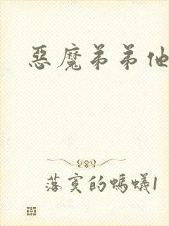恶魔弟弟他吃肉