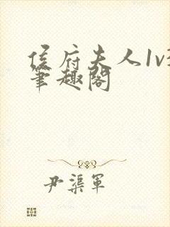 侯府夫人1v3笔趣阁