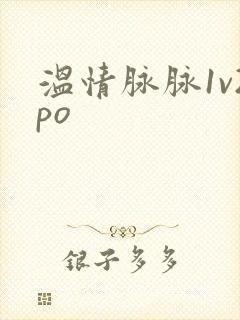 温情脉脉1v2po