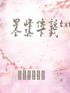 星峰传说txt全集下载