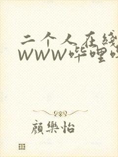 二个人在线观看WWW哔哩哔哩