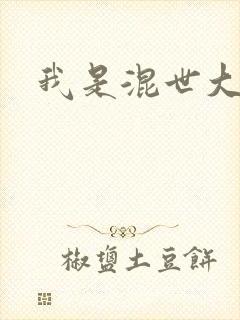我是混世大神棍