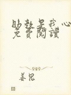 助教是我心尖宠免费阅读