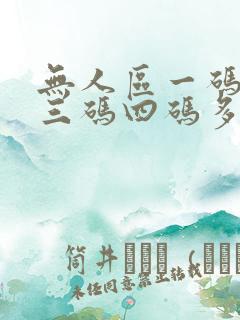 无人区一码二码三码四码多人收藏