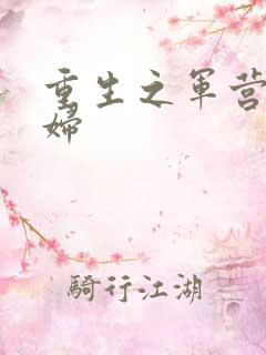 重生之军营小媳妇