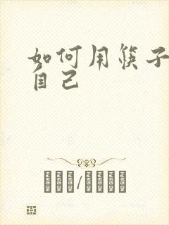 如何用筷子玩哭自己