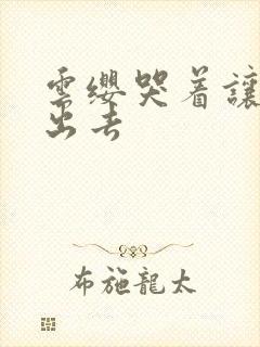 云缨哭着让铠拔出去