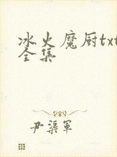 冰火魔厨txt全集