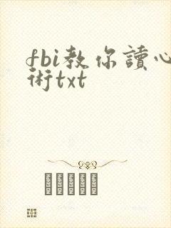 fbi教你读心术txt