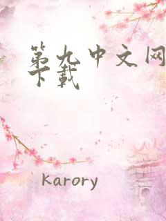 第九中文网小说下载