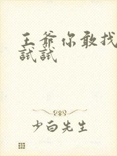 王爷你敢找小三试试