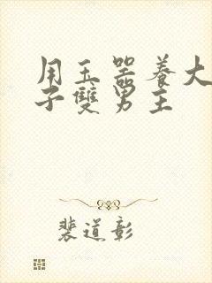 用玉器养大的皇子双男主