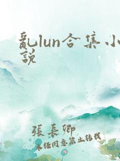 乱lun合集小说