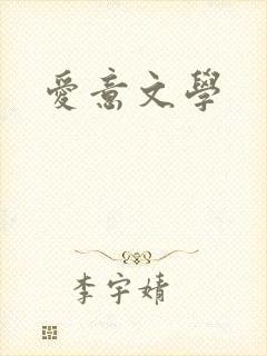 爱意文学