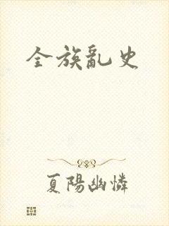 全族乱史