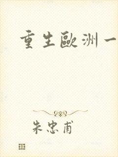 重生欧洲一小国