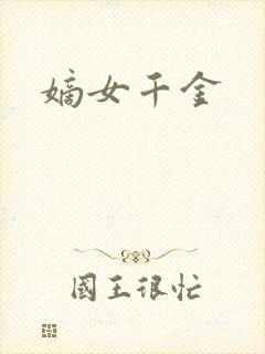 嫡女千金