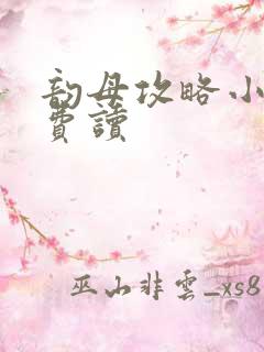 韵母攻略小说免费读