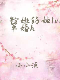 粉嫩的她1v1军婚h