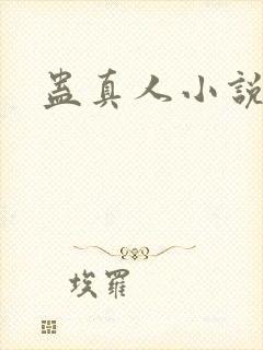 蛊真人小说