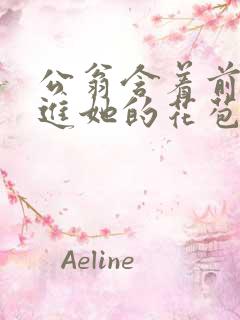 公翁含着前面挺进她的花苞