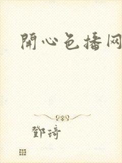 开心色播网网址