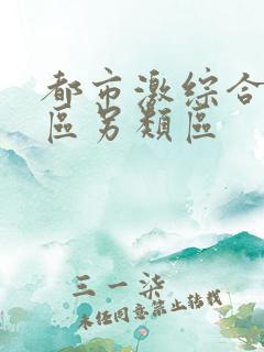 都市激综合小说区另类区