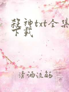 杀神txt全集下载