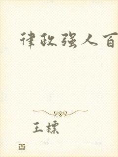 律政强人百度云