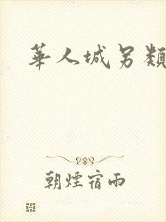 华人城另类小说